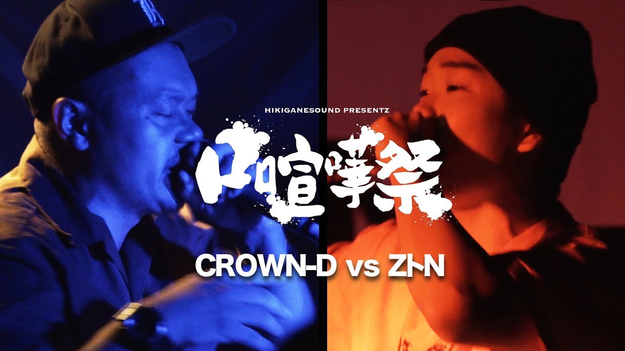 ROUND1-11 CROWN-D vs ZトN：口喧嘩祭×KOK