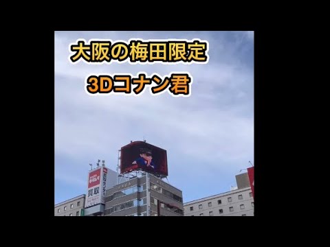 名探偵コナン、梅田限定映画告知