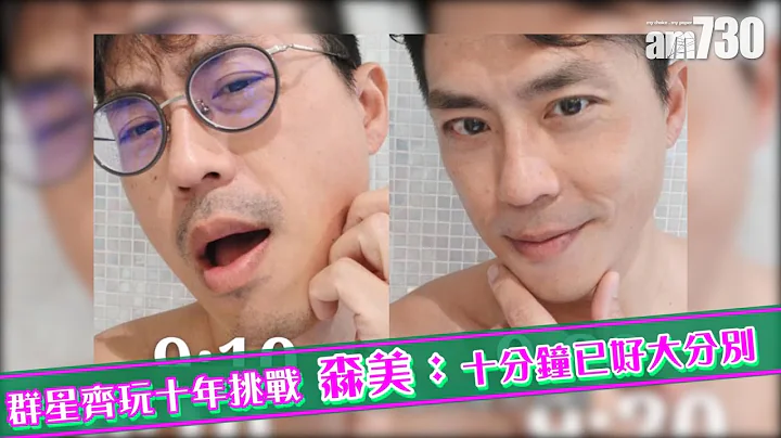 【娛樂】群星齊玩十年挑戰 森美：十分鐘已好大分別   2019-01-17 - 天天要聞
