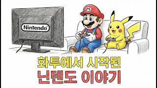 화투 팔던 작은 가게가 전 세계 1위 게임 제국이 된 비밀... 닌텐도 이야기 screenshot 1