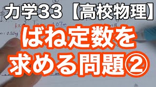 【物理基礎】力学33 ＜弾性力（バネの力）問題②・おもりがぶら下がって静止している問題では力のつりあい＞【高校物理】