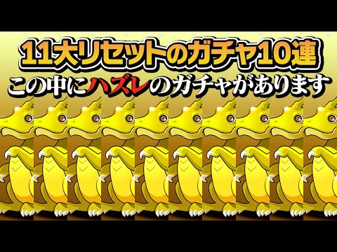 【11大リセット】このガチャいい加減どうにかしてください…【パズドラ】