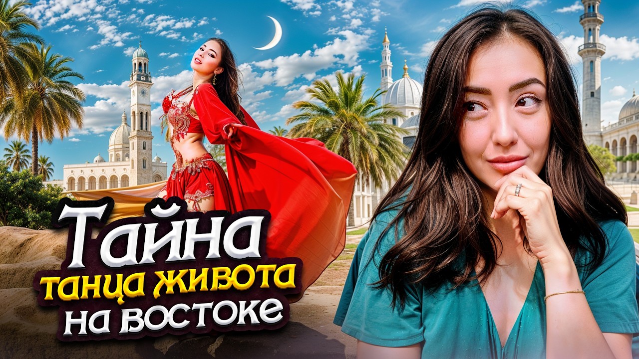 Танец живота в Дубае: Как русская девушка покорила Восток | Восточные танцы, Belly Dance