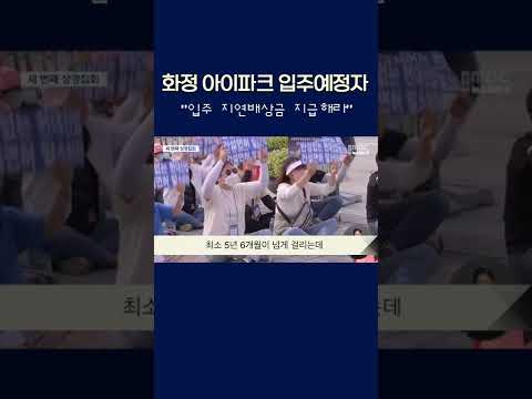 <strong>화정</strong> 아이파크 입주예정자 &amp;quot;입주 지연배상금 지급해라&amp;quot; #shorts