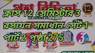 ক্লাস 12 সেমিস্টার 3 রসায়ন সমাধান। Class 12 question bank chemistry solution model set-1 Part-2