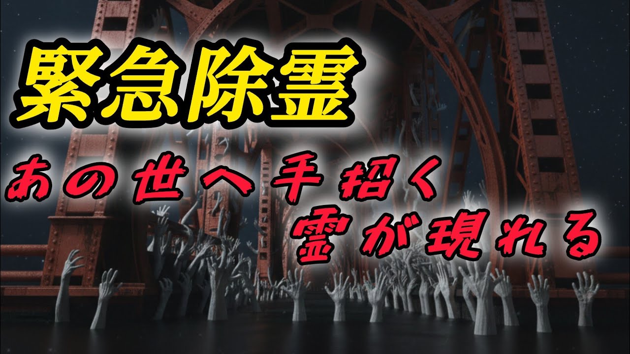 【心霊】大阪府某所　自◯者続く鉄橋　Where are you watching from?