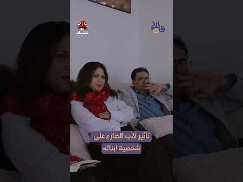 تأثير التربية الصارمة على السلوك والشخصية