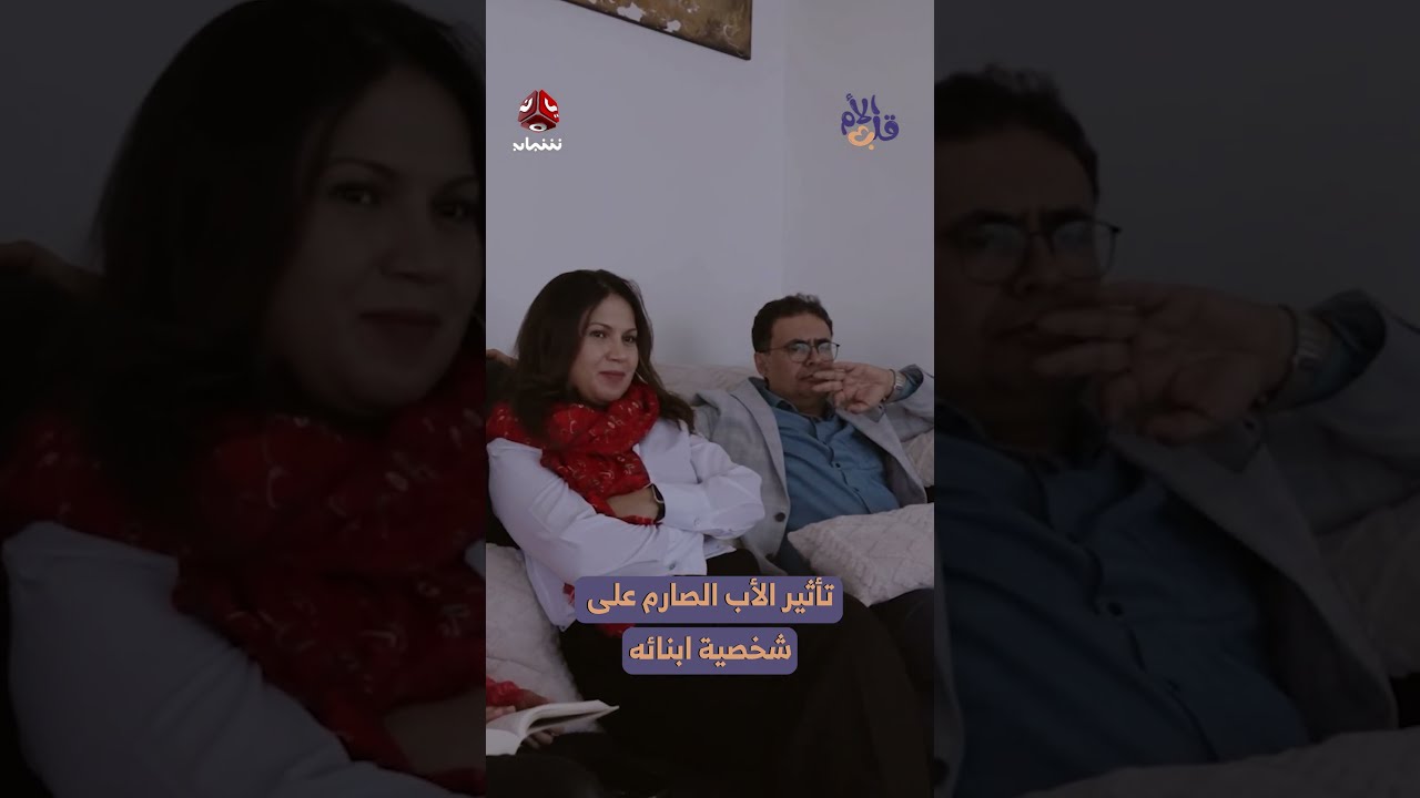 تأثير التربية الصارمة على السلوك والشخصية