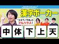 【漢字パズル】ベストな熟語をひらめけ！漢字ポーカー
