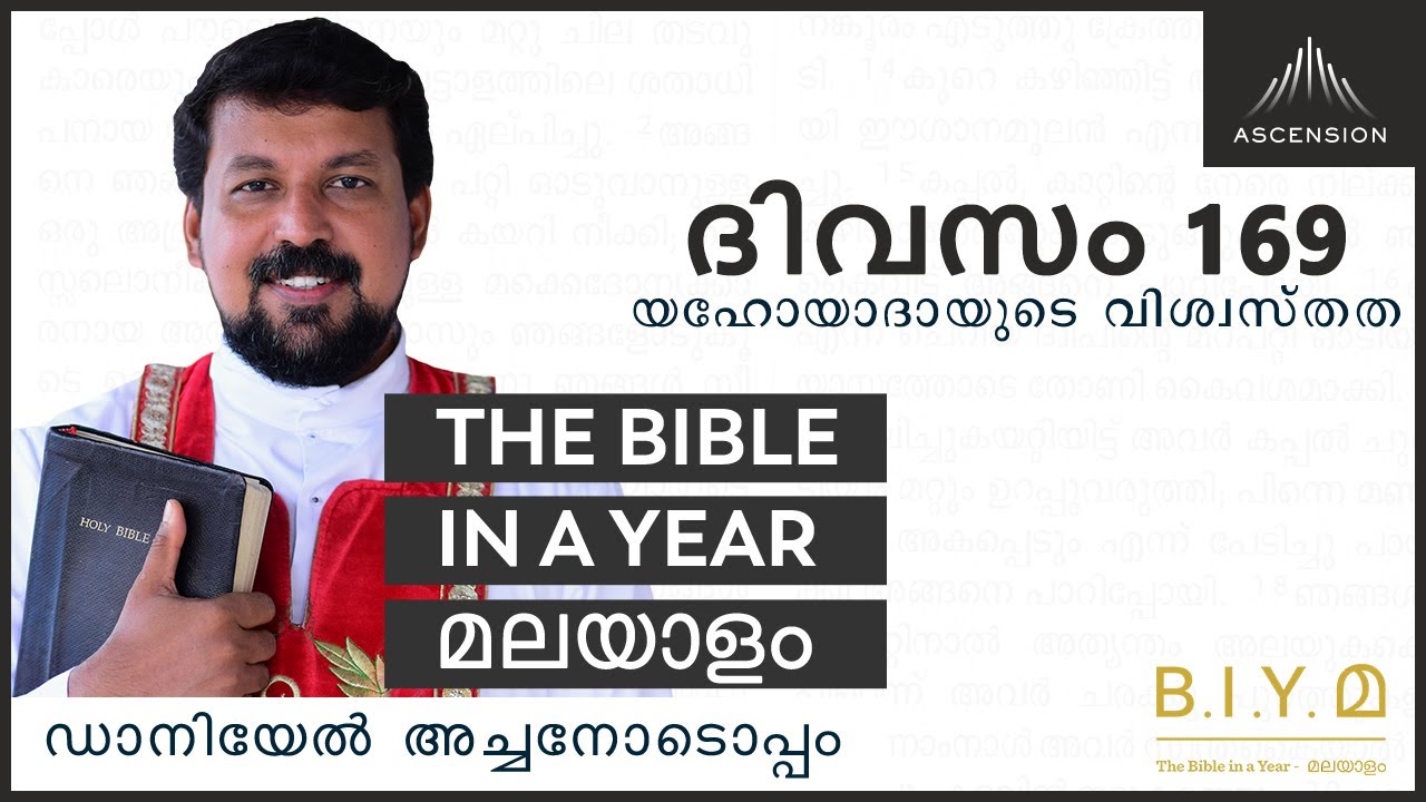 ദിവസം 169- യഹോയാദായുടെ വിശ്വസ്തത- The Bible in a Year മലയാളം (Fr. Daniel Poovannathil)