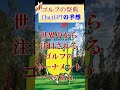 【ゴルフの祭典】 マスターズ2023年 優勝者予想をChatGPTにしてもらった結果。 #shorts #Bravo #masters tournament_01