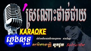 Video thumbnail of "ស្រណោះផាត់ជាយ​ - ភ្លេងសុទ្ធ​  រស់សេរីសុទ្ធា Sronos Phat Jeay  Pleng Sot -  Sarika Dontrey"