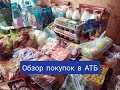 ПОКУПКИ ПРОДУКТОВ В АТБ ПО СКИДКАМ/ОБЗОР ЦЕН В УКРАИНЕ