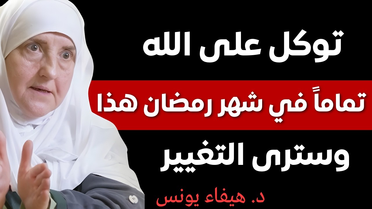 توكَّل على الله في رمضان وسترى التغيير | د. هيفاء يونس