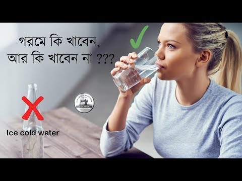 গরমে কি খাবেন, আর কি খাবেন না // গরমে কি করা উচিত