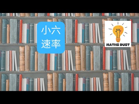 1. 速率 | 小六 | 數學 | 香港 | 數學1對1網課補習：6737 6368 |