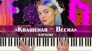 Квашеная - Весна (караоке минус, ноты и аккорды для фортепиано, песня Саша Капустина, минусовка)