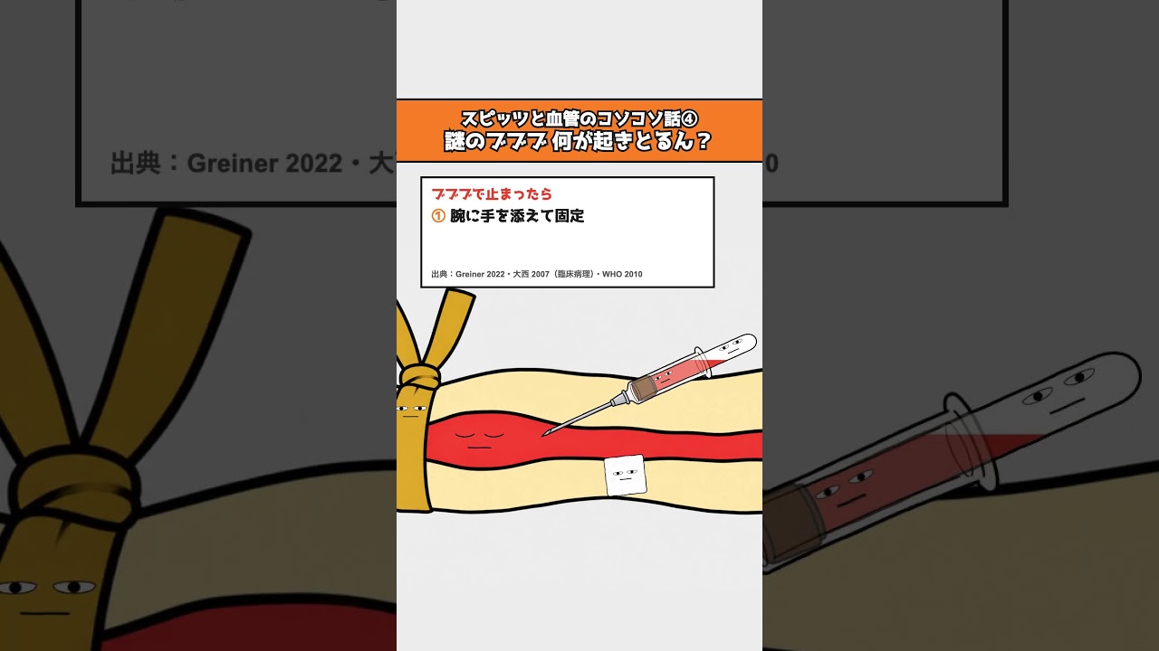 採血中の謎のブブブ、何が起きとるん？血管とスピッツのコソコソ話④ #採血 #看護師 #看護師あるある