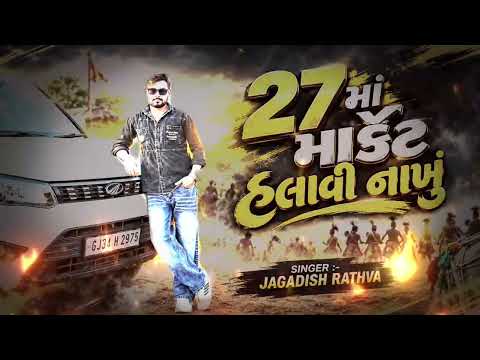 Jagadish Rathva New Timli 2027 // 27 માં માર્કેટ હલાવી નાખું #jagadish_રાઠવા_new_timli_૨૦૨૭