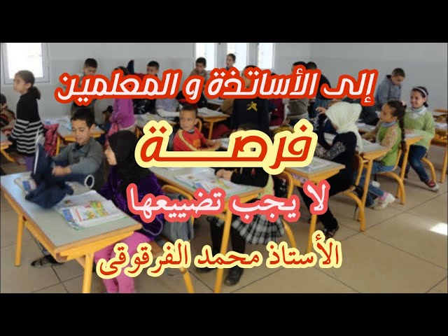 فرصة لكل أستاذ ومعلم وجب عدم تضييعها