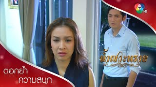 ถ้าเราไม่ได้รักกันแล้ว...ก็หย่ากันเถอะ| ตอกย้ำความสนุก น้ำเซาะทราย EP.8 | Ch7HD