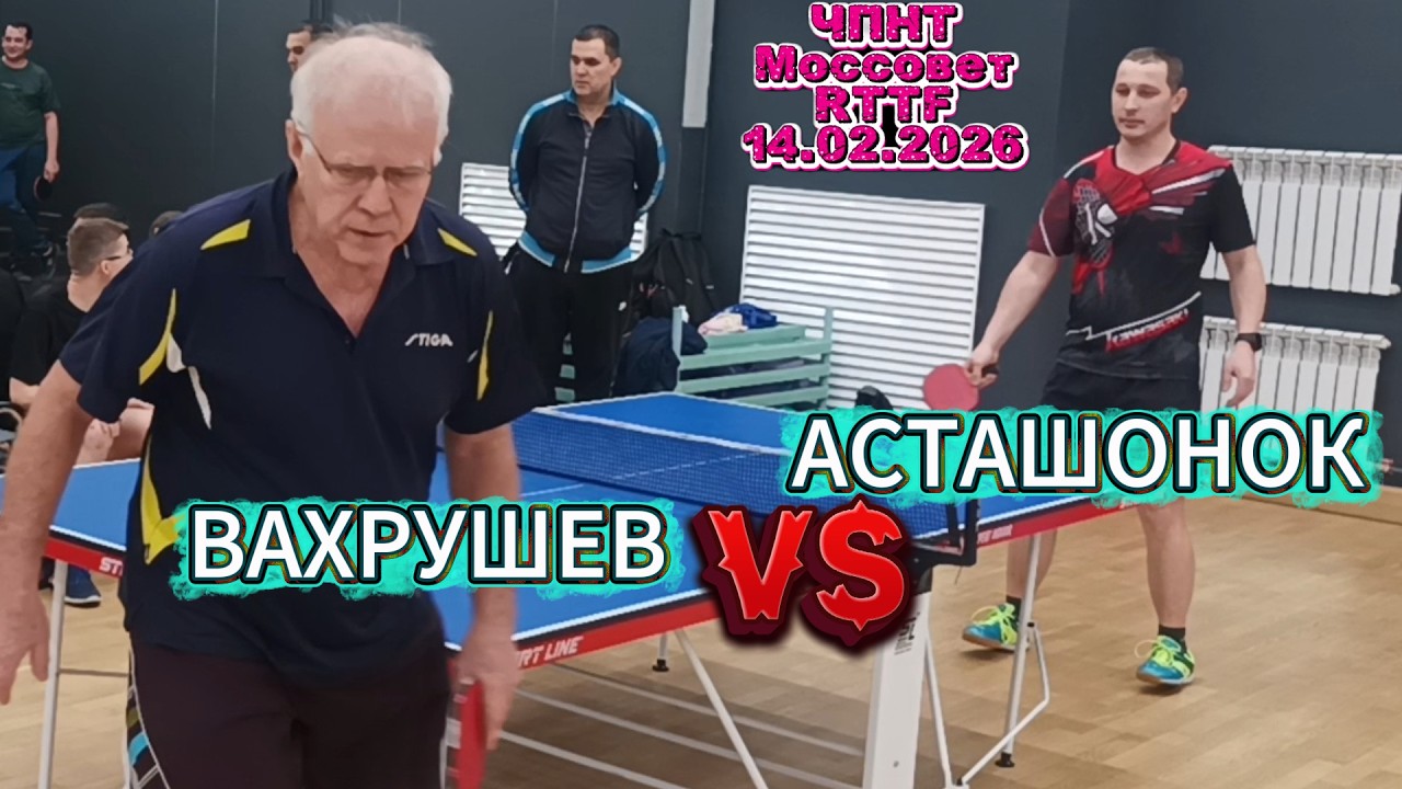 Вахрушев Александр 414 VS Асташонок Владимир 532 /ЧПНТ в Моссовете/ RTTF/14.02.2026