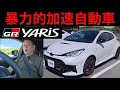 【GRヤリス】1260㎏で300馬力だなんて!FD3Sじゃないか!
