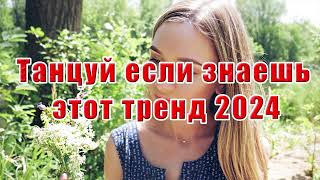 🤩🤭 Танцуй если знаешь этот тренд 2024 года 🤩🤭 Лучшее тренды Тик Ток 2024 🤩🤭