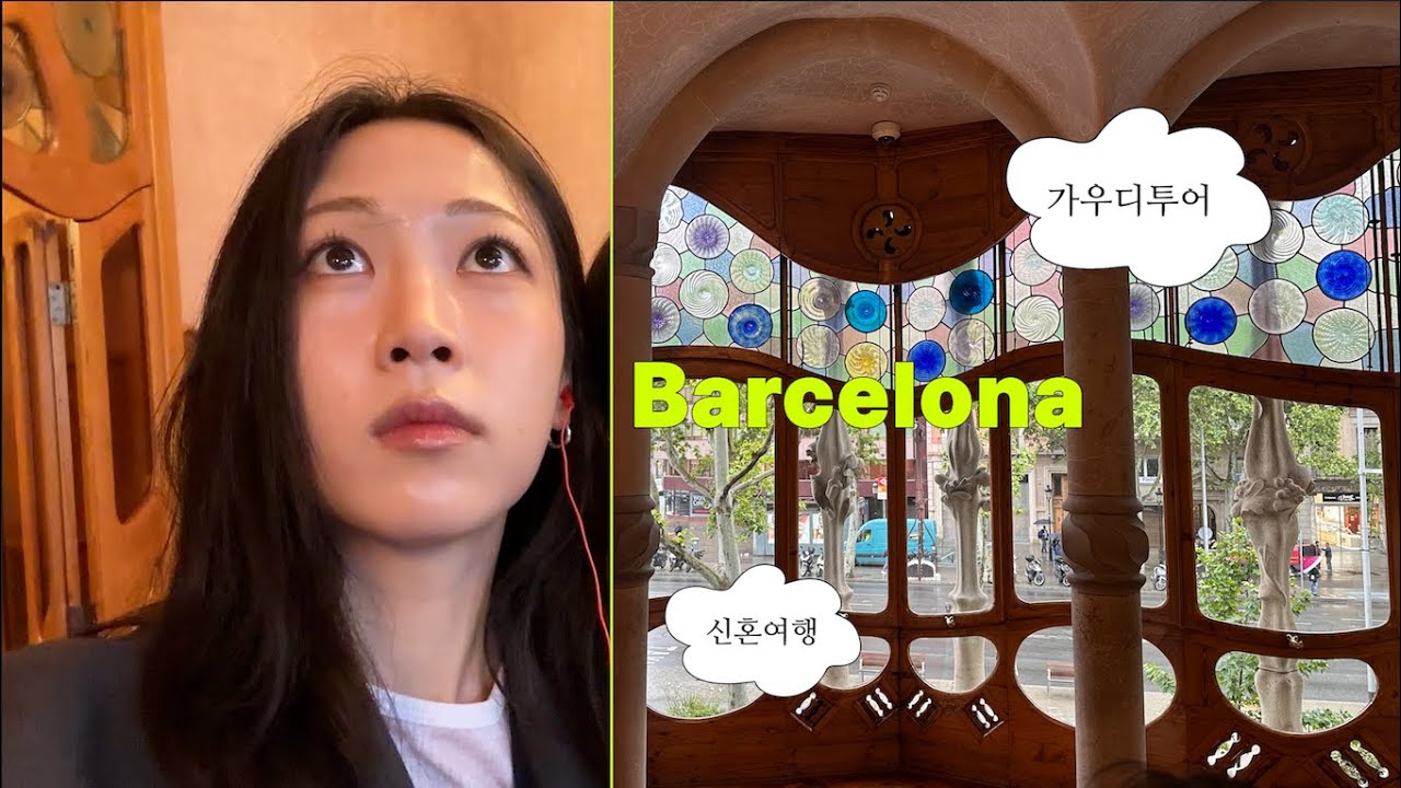 [신혼여행] 스페인 바르셀로나 신혼여행 | 메멘토투어 가우디투어 | 바르셀로나 쌀국수 | 바르셀로나 츄로스