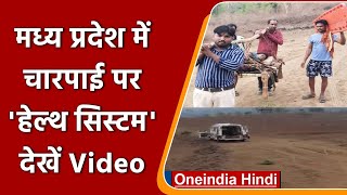 Madhya Pradesh: सड़क ना होने पर गर्भवती महिला को नहीं मिला वक्त पर इलाज, तो..| वनइंडिया हिंदी |*News screenshot 5