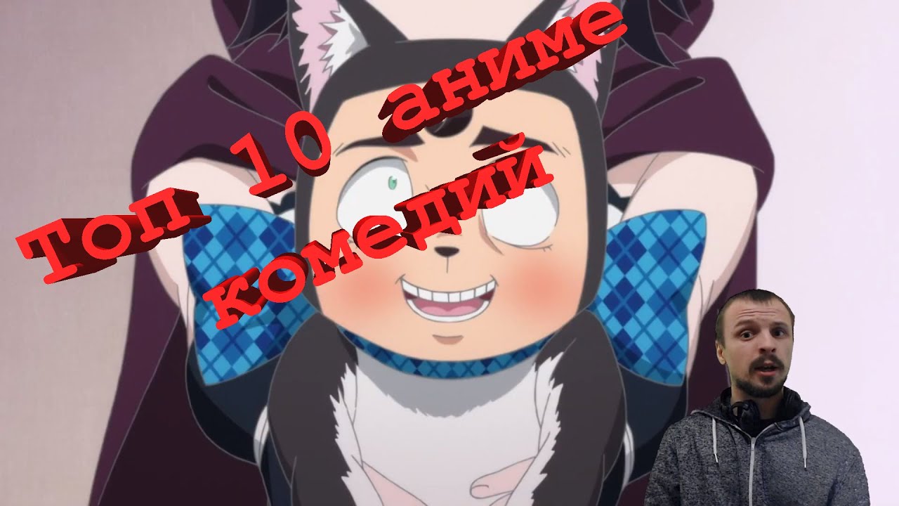 ТОП 10 аниме комедий! Самые смешные аниме на любой вкус. - YouTube