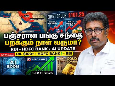 RBI Warning! & Oil Shock HDFC Bank-ல் அபார Rally, Oracle AI Boom, Gold Loans, Nifty Outlook
