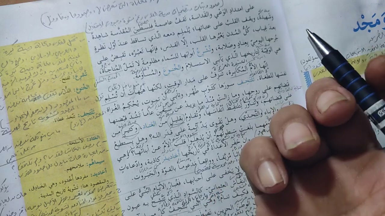 الصف الثاني عشر( توجيهي)|| أدبي، علمي، شرعي( درس القدس بوصلة ومجد) الفقرة الأولى