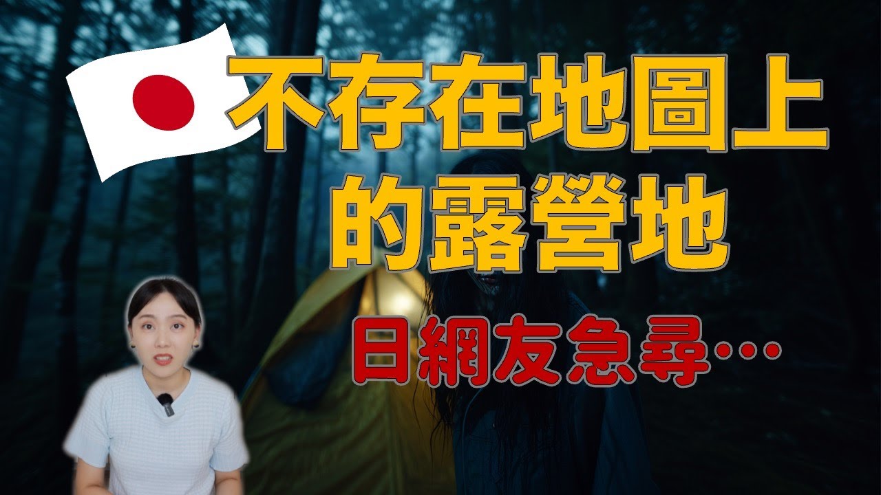 日本網友：嚇到不敢再露營…沒有傳聞的山 卻藏著不屬於人類的東西 千萬不要僥倖！會沒命ft. 