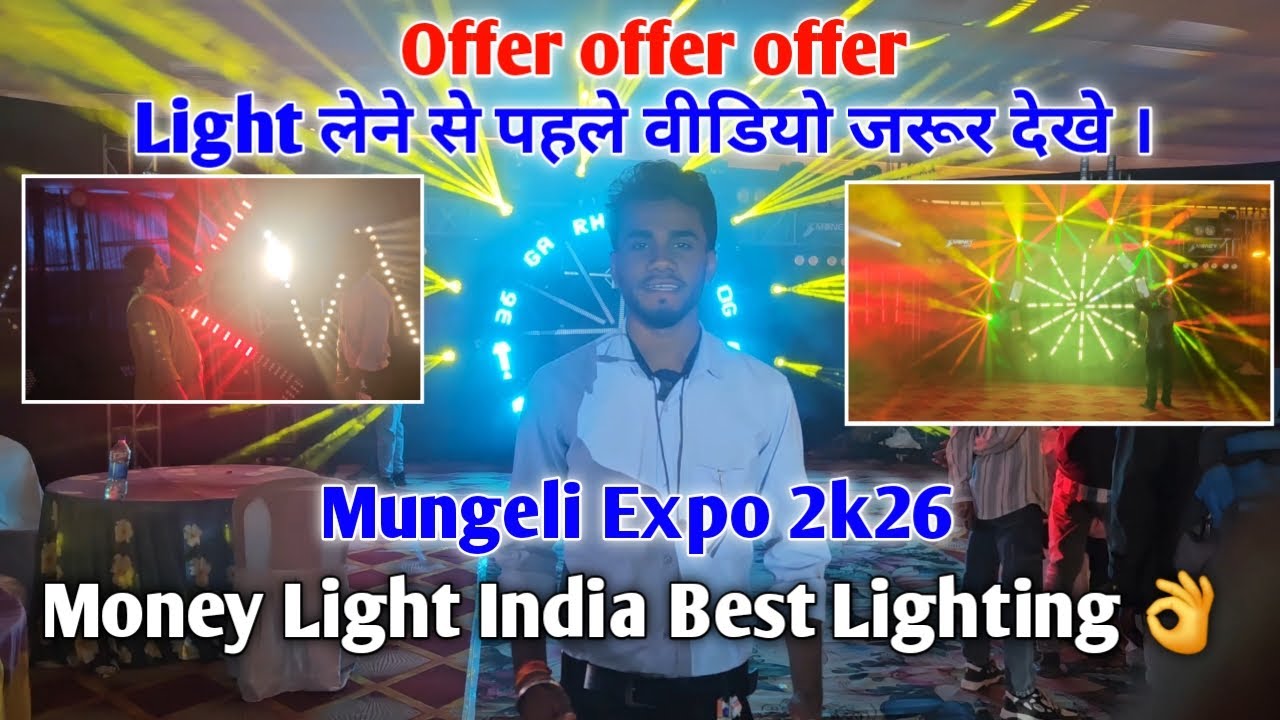 मुंगेली Expo में Lighting बहुत अच्छा देखने को मिला || MONEY LIGHT INDIA || Mungeli Expo 2k26