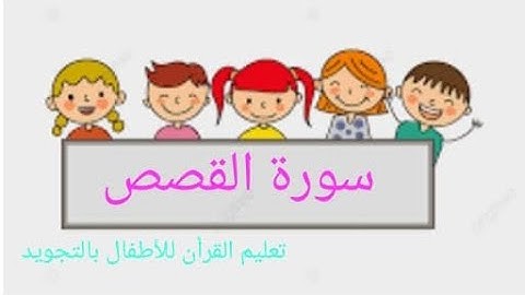 سورة القصص من الآيه (٧٨) إلي آخر السورة (٨٨) _ Al-Qasas (78) to another sura #قرآن