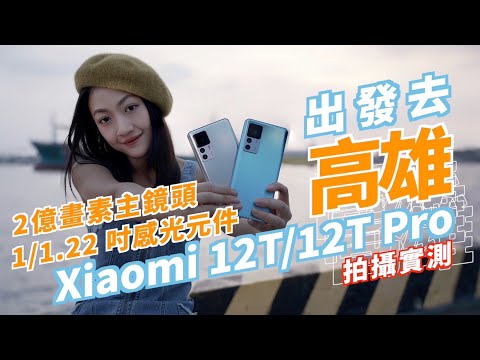 繼120W快充後 小米又端出什麼『台灣市場第一』？Xiaomi 12T Pro 第一支2億畫素手機！搭11.22吋大感光元件 除了高畫素外 我發現夜拍也很厲害耶...｜韻羽