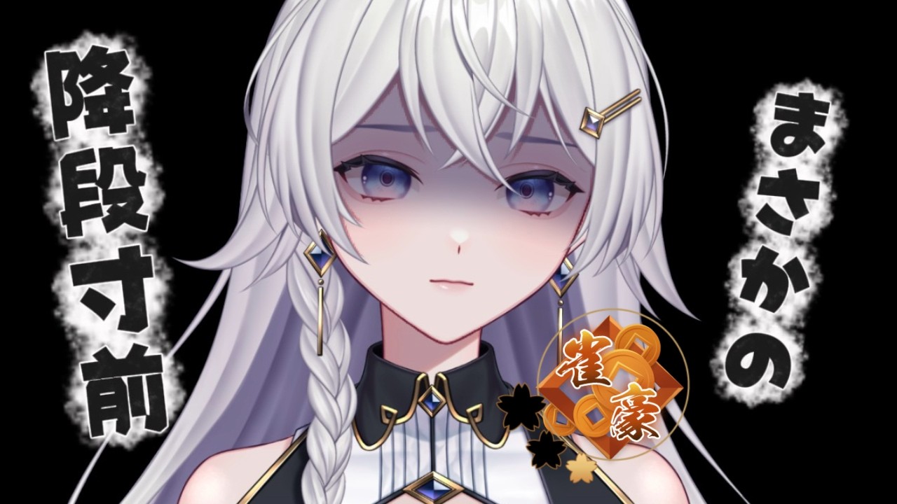 【#雀魂】400ptから舞うぞ！！！！朝活！段位戦配信【#個人VTuber】#初見さん大歓迎