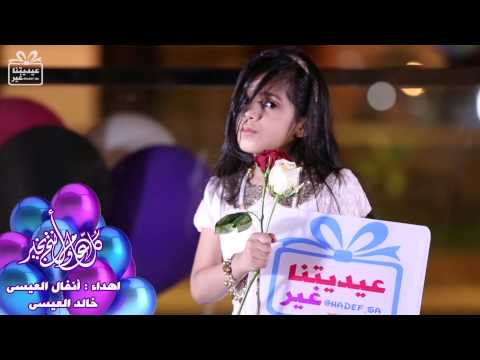 عيديتنا غير أنفال و خالد العيسي 