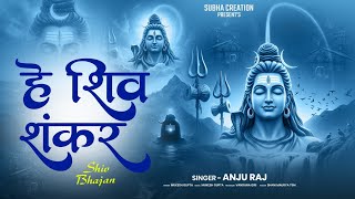 He Shiv Shankar ह शव शकर Subha Creation Music Bhakti