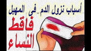 أسباب نزول الدم  فى  المهبل بعد الجماع