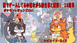 #18 横でゲームしてるの見ながら絵仕事!! #Vtuber /  #ポケモンZA