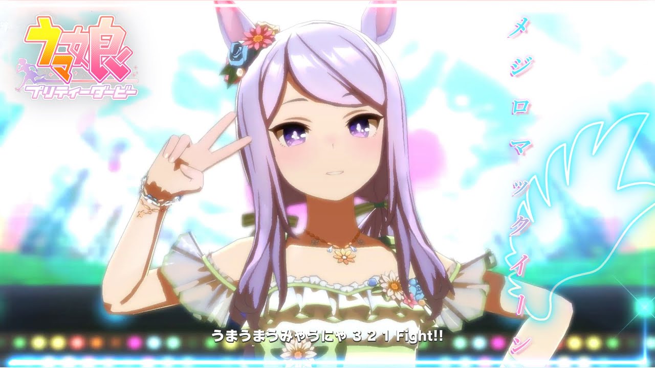 ウマ娘】水着メジロマックイーンが歌う『うまぴょい伝説』最高すぎる