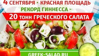 Греческий салат в Подольске - рекордный размер! | Mouzenidis Travel Греческий салат в Подольске - рекордный размер! | Mouzenidis Travel