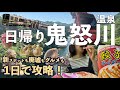 鬼怒川温泉日帰り観光モデルコースはコレ！ご当地栃木グルメ食べ歩き/絶品ランチ/廃墟巡り