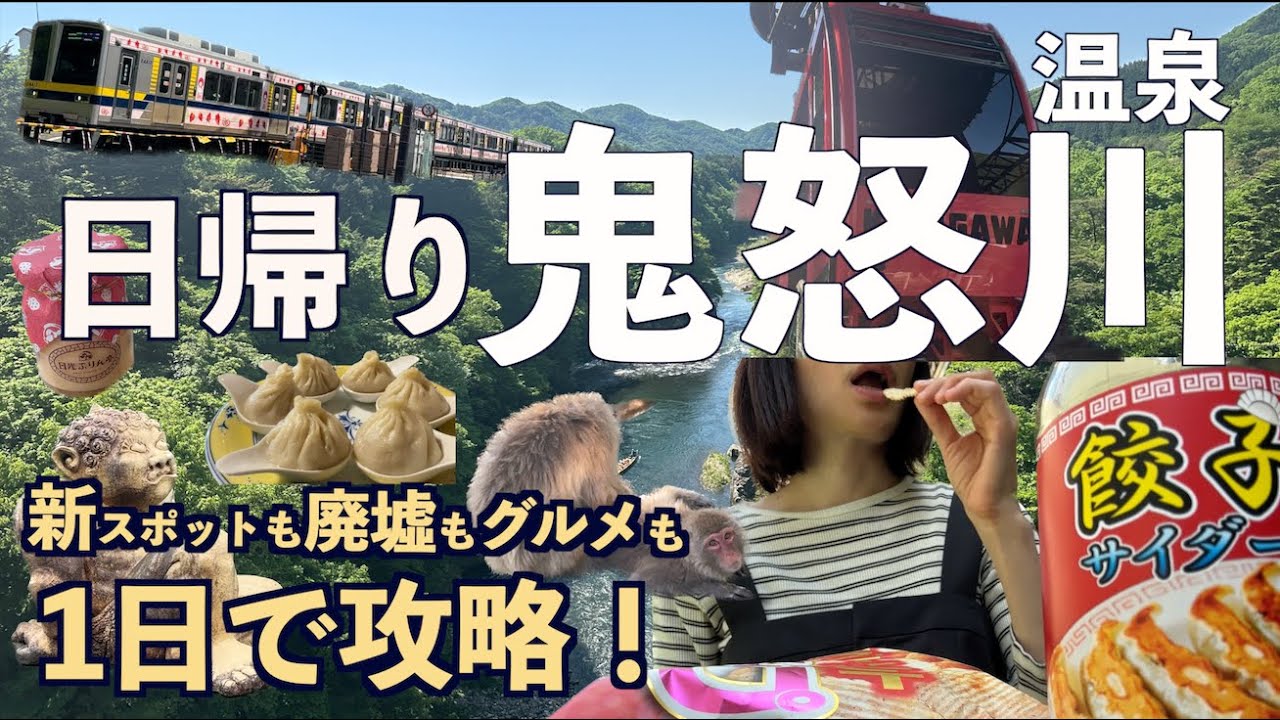 鬼怒川温泉日帰り観光モデルコースはコレ！ご当地栃木グルメ食べ歩き/絶品ランチ/廃墟巡り