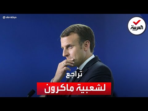 لماذا تراجعت شعبية ماكرون قبل أيام من الانتخابات الفرنسية