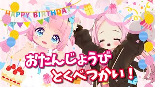 【記念放送】おたんじょうびとくべつ!【VRChat】