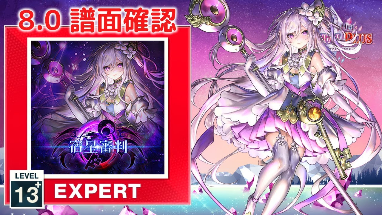 8.0) 宿星審判 [EXPERT 13+] (譜面確認) [CHUNITHM チュウニズム