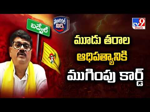 Badwel TDP Politics : మూడు తరాల ఆధిపత్యానికి ముగింపు కార్డ్ - TV9 - TV9